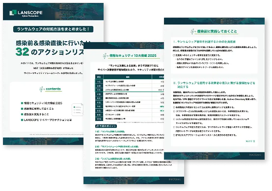 【ランサムウェア対策の決定版】感染前＆感染直後に行いたい32のアクションリスト