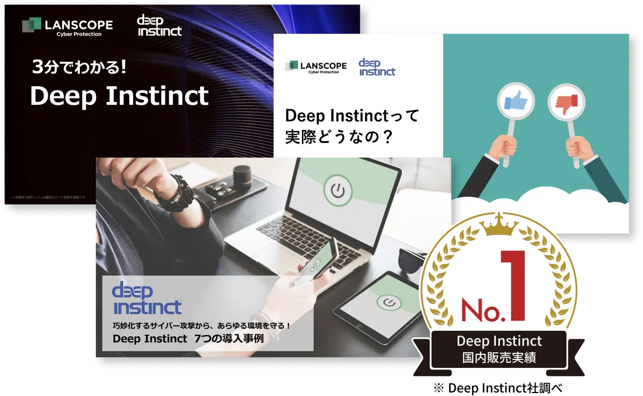 Deep Instinct がよく分かる人気資料3点セットを無料ダウンロード