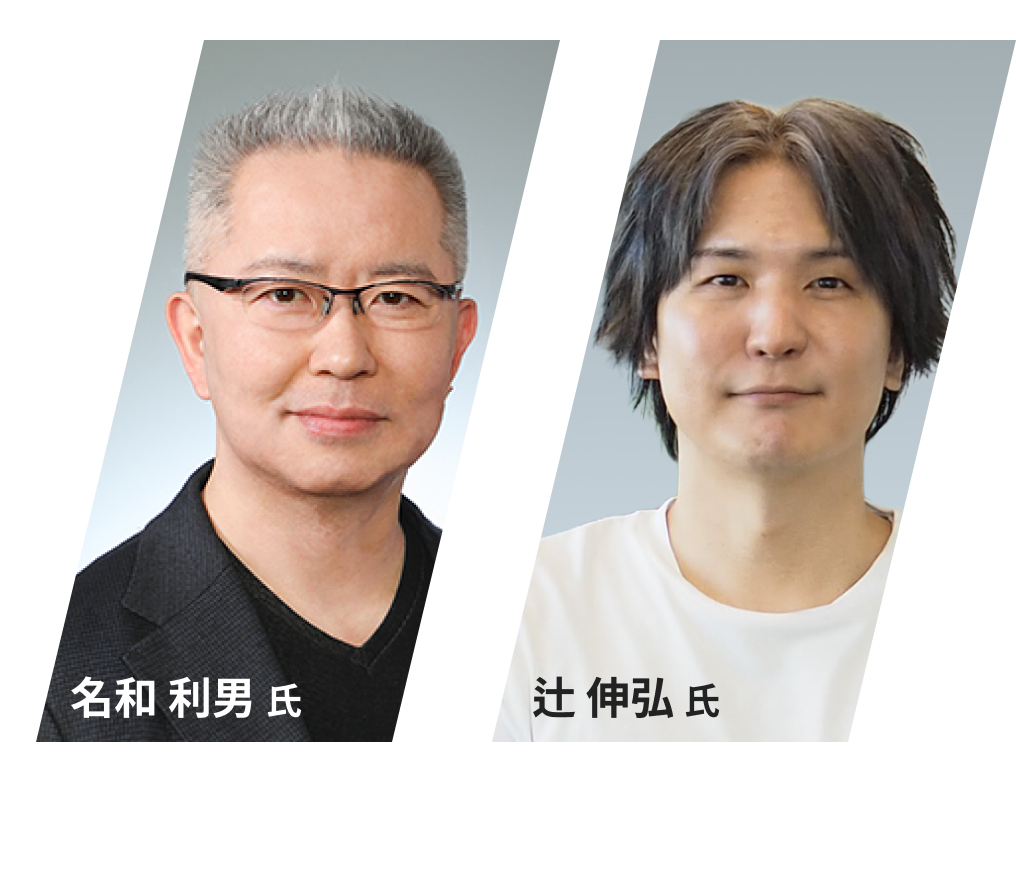 名和 利男 氏 サイバーセキュリティアドバイザー  辻 伸弘 氏 ソフトバンク株式会社プリンシパルセキュリティリサーチャー