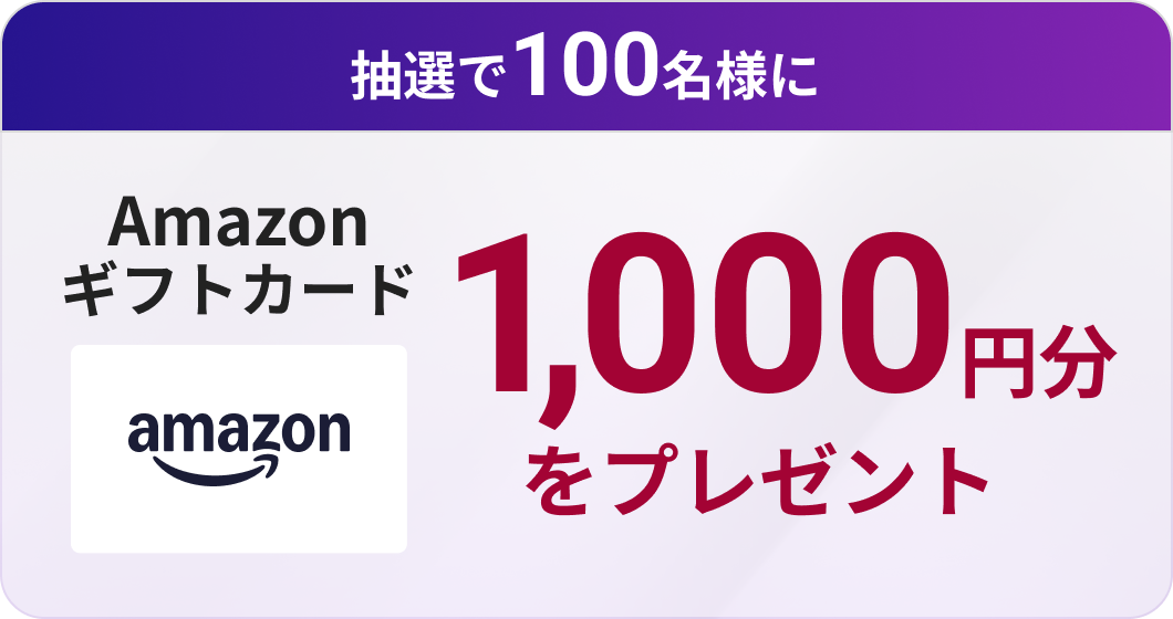 アンケート回答者限定特典