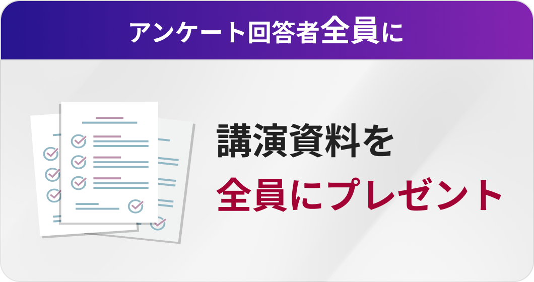 アンケート回答者限定特典