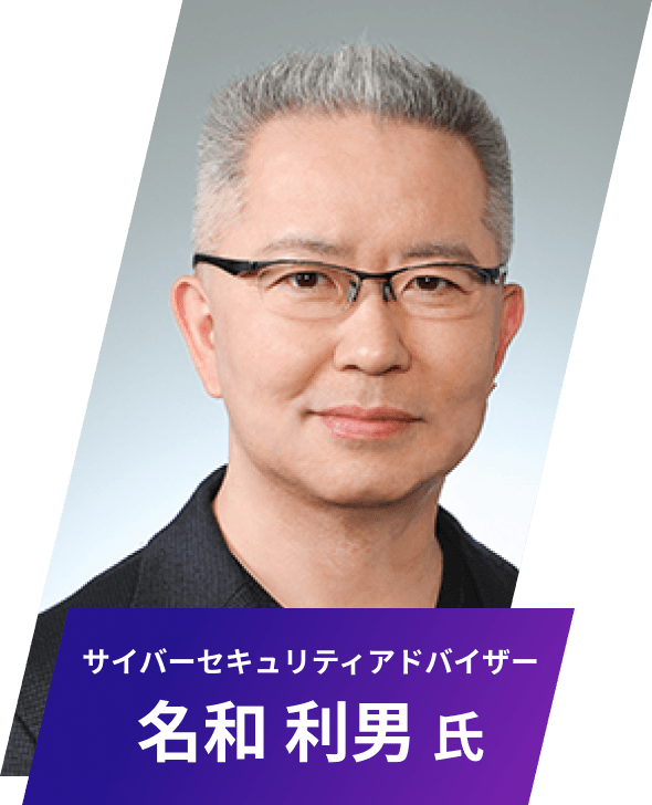 サイバーセキュリティアドバイザー 名和 利男 氏