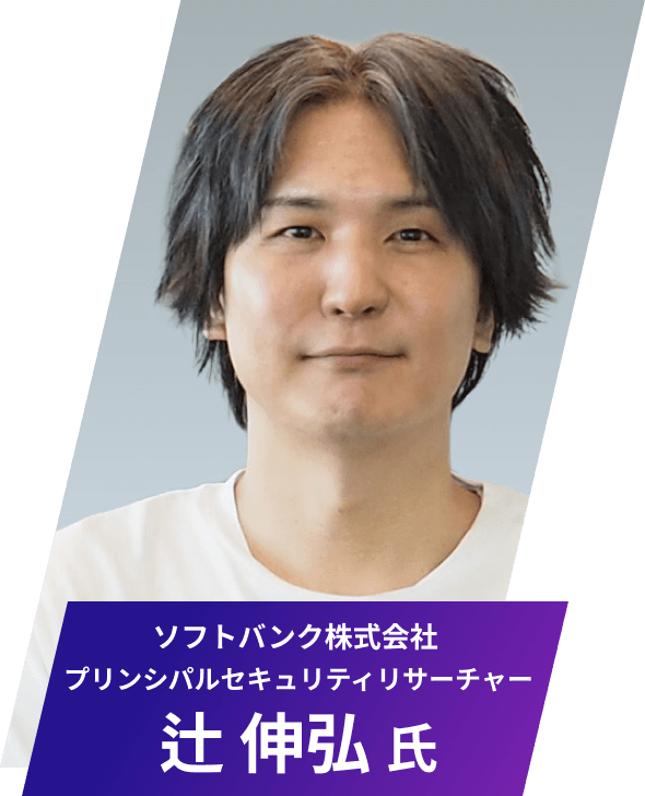 ソフトバンク株式会社 プリンシパルセキュリティリサーチャー 辻 伸弘 氏