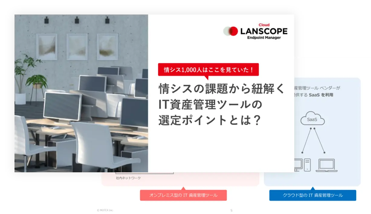 情シスの課題から紐解くIT 資産管理ツールの選定ポイントとは