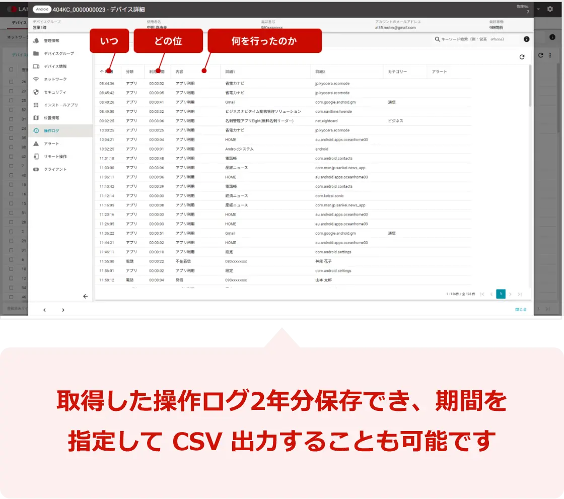 操作ログ管理(スマホ)