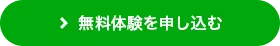 無料体験を申し込む