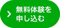 無料体験を申し込む