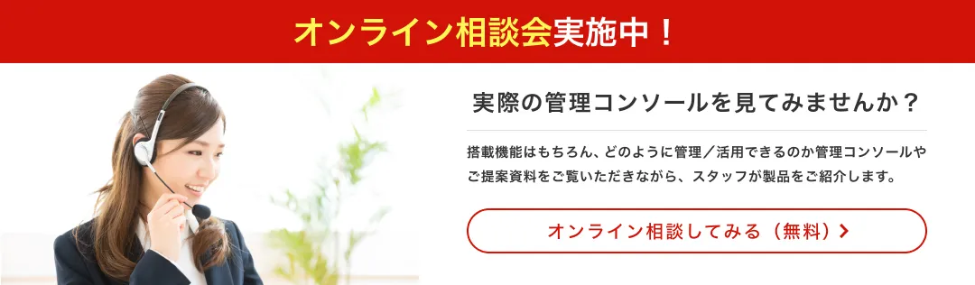 実際の管理コンソールを見てみませんか | オンライン相談してみる（無料）