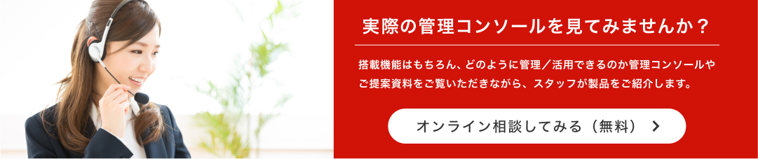 実際の管理コンソールを見てみませんか | オンライン相談してみる（無料）