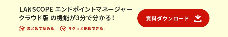  LANSCOPE エンドポイントマネージャー クラウド版 の機能が3分で分かる！