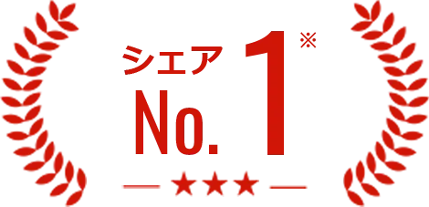 シェアNo1