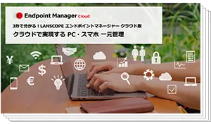 3分で分かる！ LANSCOPE エンドポイントマネージャー クラウド版 のイメージ