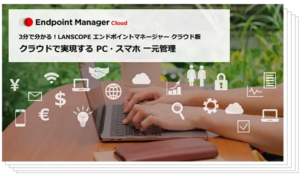 3分で分かる! LANSCOPE エンドポイントマネージャー クラウド版 のイメージ