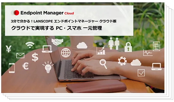 3分で分かる！ LANSCOPE エンドポイントマネージャー クラウド版 のイメージ