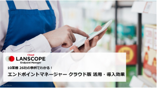 10業種／26社の LANSCOPE エンドポイントマネージャー クラウド版 導入事例集