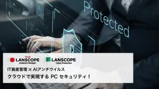 月額1,000円で次世代型マルウェア対策！クラウドで行うPCセキュリティ