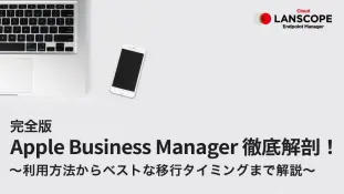 完全版！Apple Business Managerを徹底解剖！