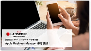 完全版！Apple Business Managerを徹底解剖！