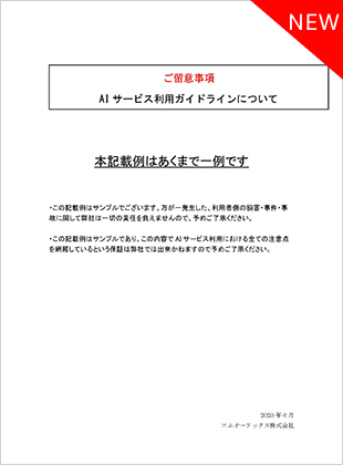 徳丸 浩氏監修 AI サービス利用ガイドライン