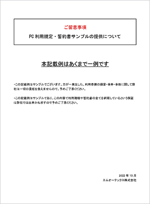 PC利用規定・持ち出し誓約書サンプル