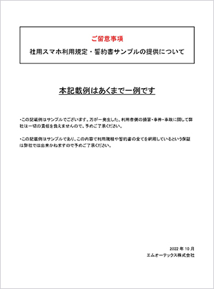 スマホ利用規定・貸与誓約書<br>サンプル