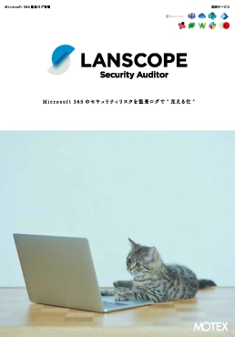  LANSCOPE セキュリティオーディター 製品カタログ