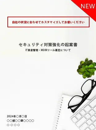 上長・経営層向けセキュリティ対策起案資料サンプル