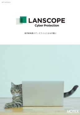  AIアンチウイルス「LANSCOPE サイバープロテクション」