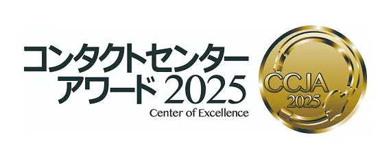 コンタクトセンターアワード2025