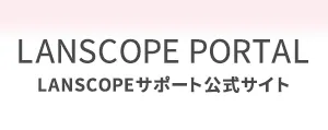 LANSCOPEサポート公式サイト