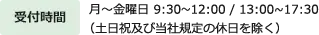 受付時間 月?金曜日 9:30?12:00 / 13:00?17:30(土日祝日及び当社規定の休日を除く)