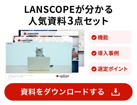 3分で分かる！！LANSCOPE エンドポイントマネージャー クラウド版