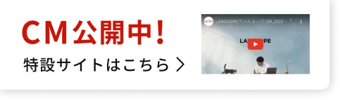CM公開中!特設サイトはこちら