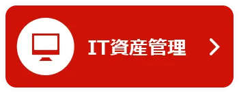IT資産管理