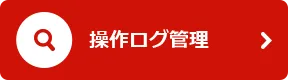 操作ログ管理