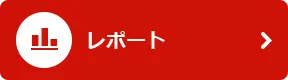 レポート