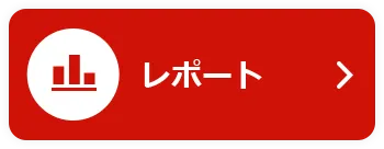 レポート