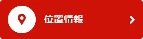 位置情報