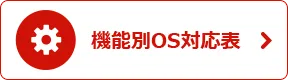 機能別OS対応表