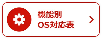 機能別OS対応表