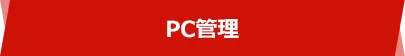 PC管理