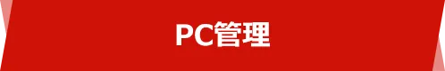 PC管理