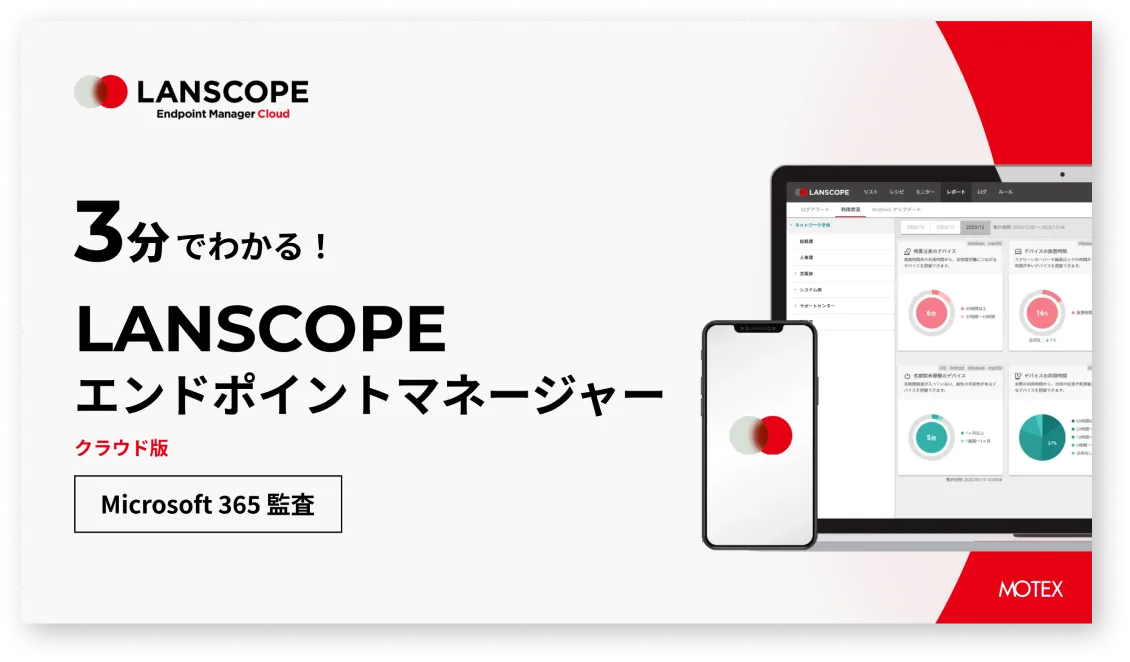 【3分でわかる!】LANSCOPE エンドポイントマネージャー クラウド版 Microsoft 365監査
