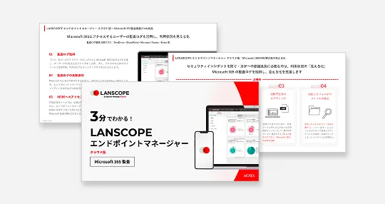 Microsoft 365もまとめて管理！【３分でわかる！】LANSCOPE エンドポイントマネージャー クラウド版　Microsoft 365監査