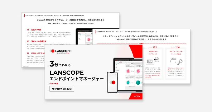Microsoft 365もまとめて管理！【３分でわかる！】LANSCOPE エンドポイントマネージャー クラウド版　Microsoft 365監査