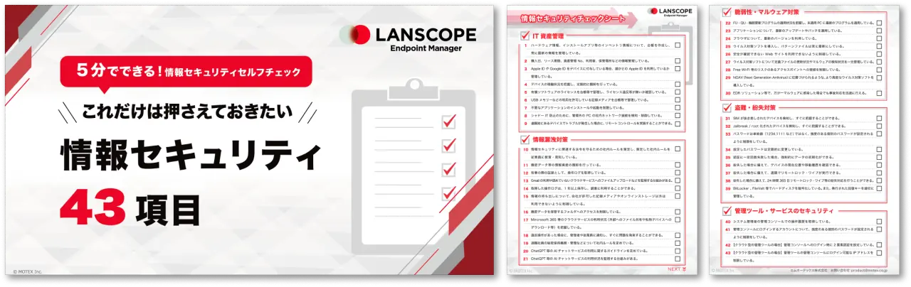 【5分で診断！チェックシート付】【最新版】これだけは抑えておきたい情報セキュリティ43項目
