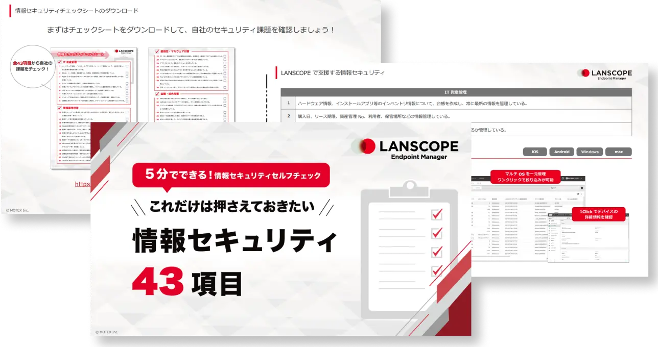 【5分で診断！チェックシート付】これだけは押さえておきたい情報セキュリティ43項目