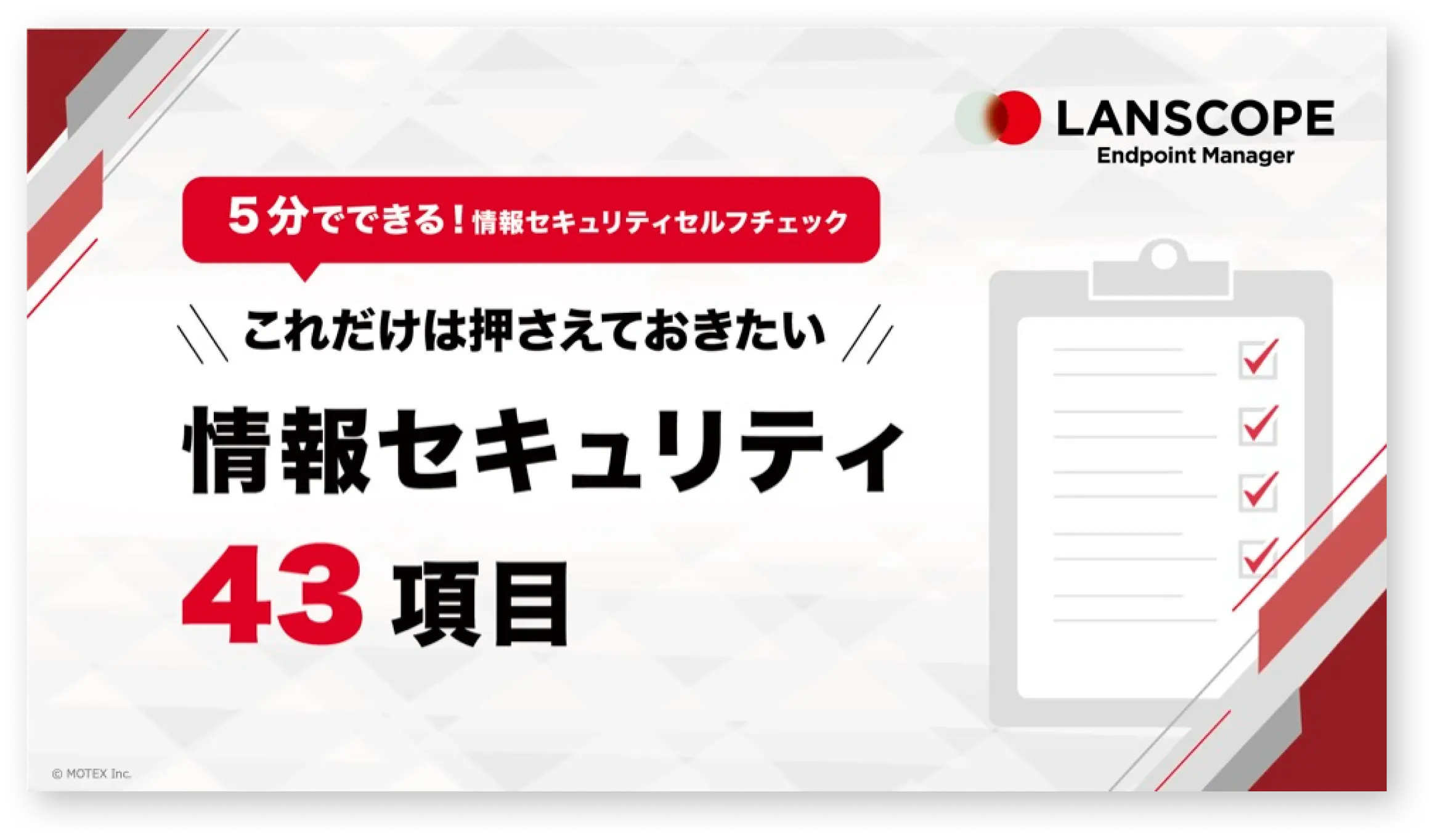 【5分で診断!チェックシート付】これだけは押さえておきたい情報セキュリティ43項目