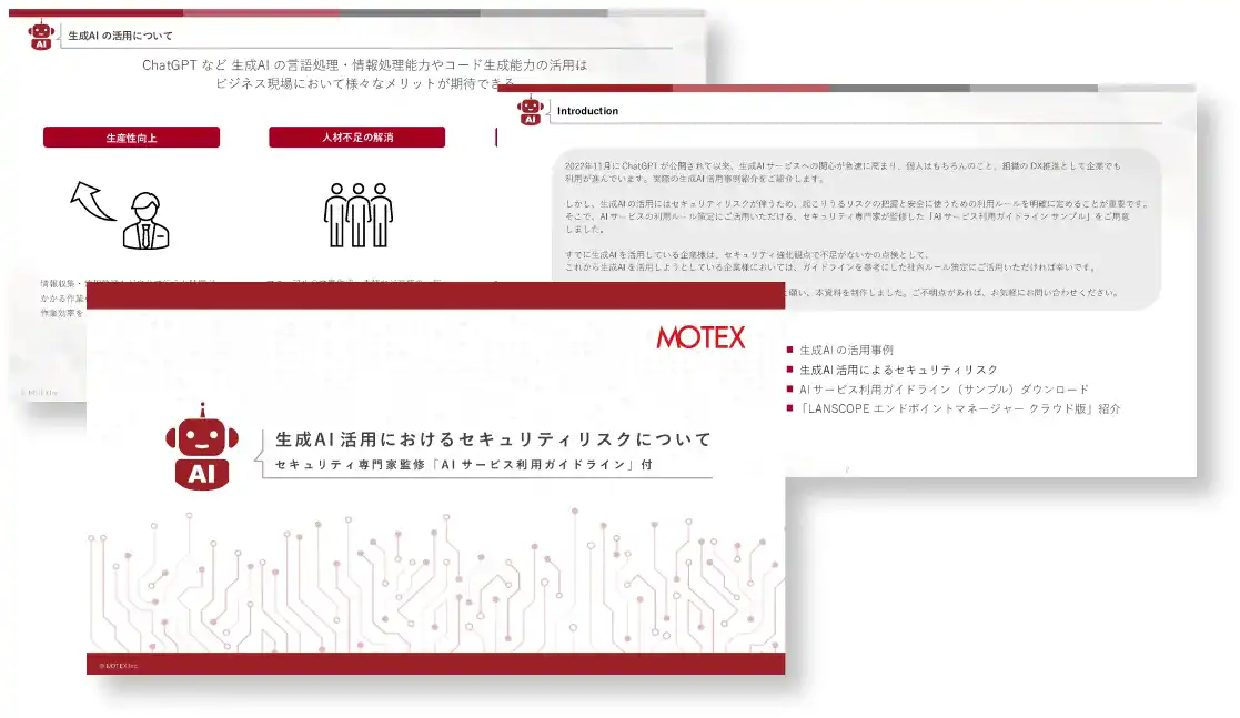【セキュリティ専門家監修「AI サービス利用ガイドライン」付】生成AI 活用におけるセキュリティリスクについて