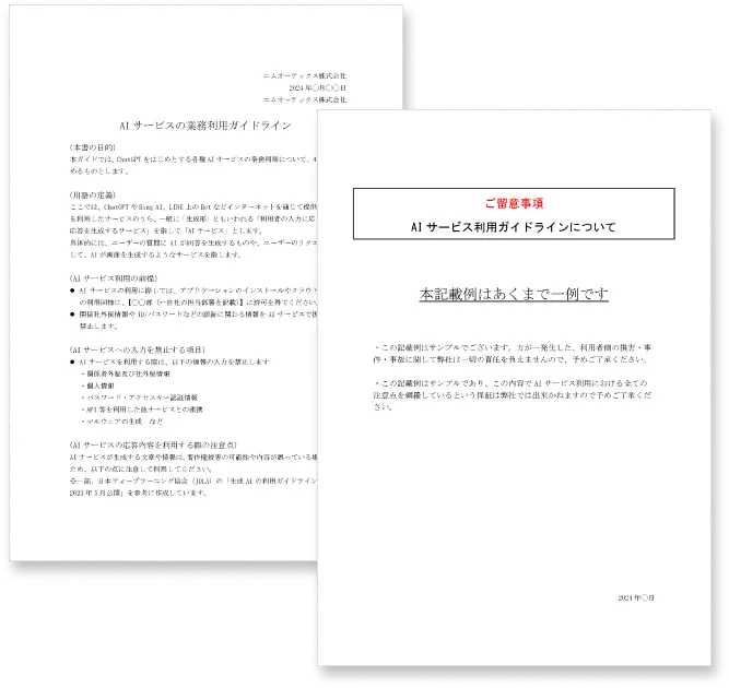 【Webセキュリティの専門家 徳丸浩氏 監修】AIサービス利用ガイドラインサンプル公開！